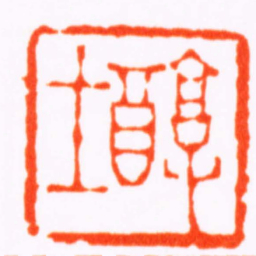 陈祖望醇士书法图片
