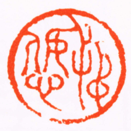 陈祖望忠恕书法图片