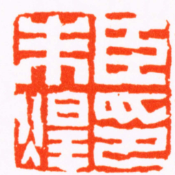 陈祖望臣朱煌印书法图片