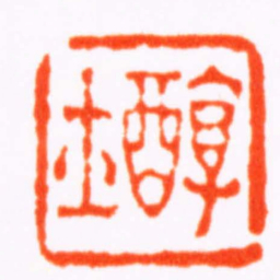陈祖望醇士书法图片