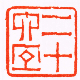 沈叔眉二十六宜书法图片