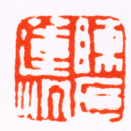 沈爱蘐陳氏蓮汀书法图片