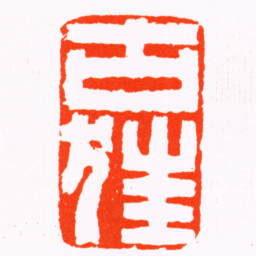 汪鑅古狂书法图片