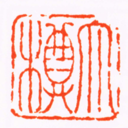 毛庚大樽书法图片