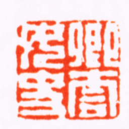 沈爱蘐卿雲女史书法图片