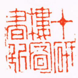 沈爱蘐十研樓圖書記书法图片