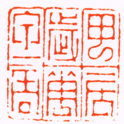 沈爱蘐甲辰歲花甲一周书法图片