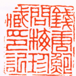 魏兆琛錢唐鮑問梅珍臧印記书法图片