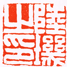 钱松陸㙨之印书法图片