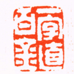 钱松一字值百金书法图片
