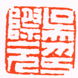 钱松吳際元印书法图片