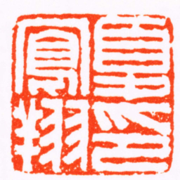 钱松夏鳳翔印书法图片