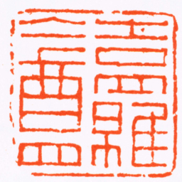 蒋仁吉羅盦书法图片