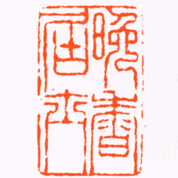 黄易晚香居士书法图片
