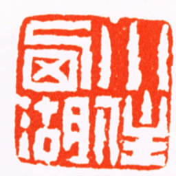 钱松小住西湖书法图片