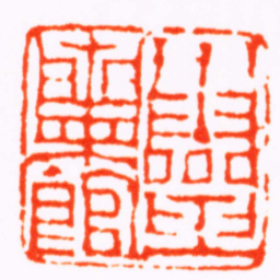 钱松小靈蘭館书法图片