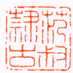 钱松范叔隸古书法图片