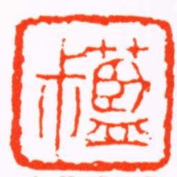 钱松藍尗书法图片