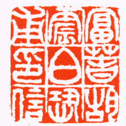 钱松富萅胡震伯恐甫印信书法图片