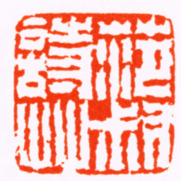 钱松范叔詩艸书法图片