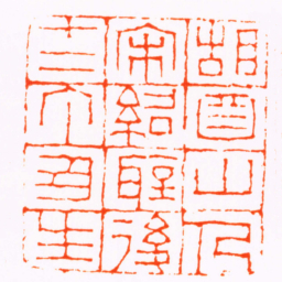 钱松胡鼻山人宋紹聖後十二丁丑生书法图片