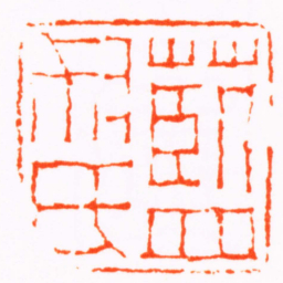 钱松藍尗氏书法图片