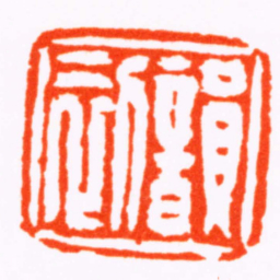 钱松韻初书法图片
