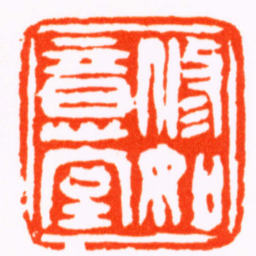 钱松修如意堂书法图片