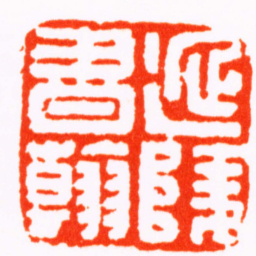 钱松延陵書翰书法图片