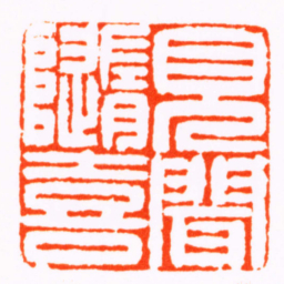 钱松見聞隨喜书法图片