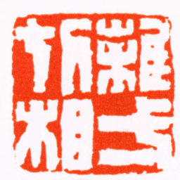 钱松離弌切相书法图片