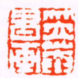 钱松笠菴書画书法图片