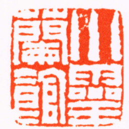 钱松小靈蘭館书法图片