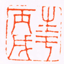 钱松生于丙戌书法图片