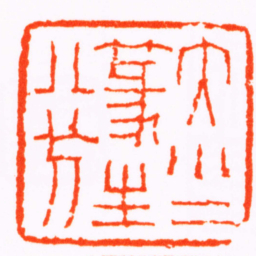 钱松大小二篆生八分书法图片