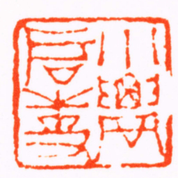 钱松小農启事书法图片