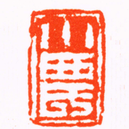 钱松小農书法图片