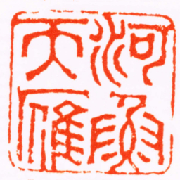 华复河魚天雁书法图片