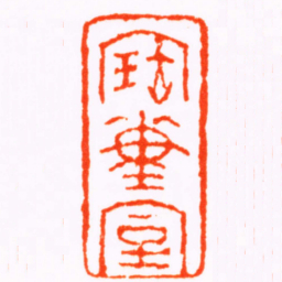 胡震寶董室书法图片