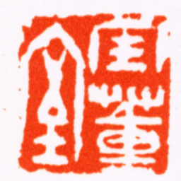 胡震寶董室书法图片