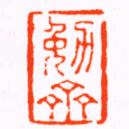 钱松勉齋书法图片