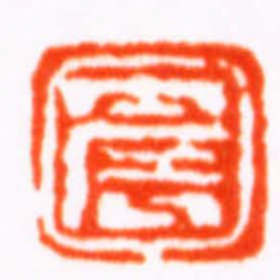 华复震书法图片