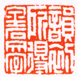 胡震韻初所得金石文字书法图片