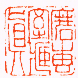 华复磨磚室臧真书法图片