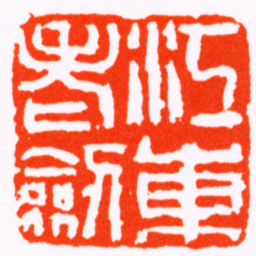 胡震江東老劍书法图片
