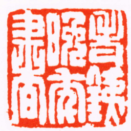 汪籛老銕晚年書书法图片