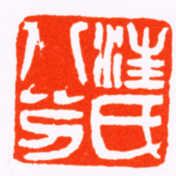 吴熙载汪氏八分书法图片