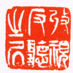 吴熙载收視反聽之居书法图片