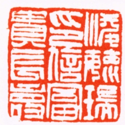 吴熙载凌毓瑞印信富貴長壽书法图片