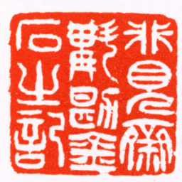 吴熙载非見齋斠勘金石之記书法图片